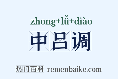 中吕调是什么意思的图片